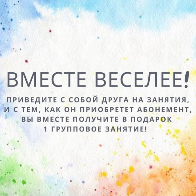 Вместе веселее!